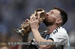 lol战绩查询-梅西的夺冠让粉丝历史性的简单介绍