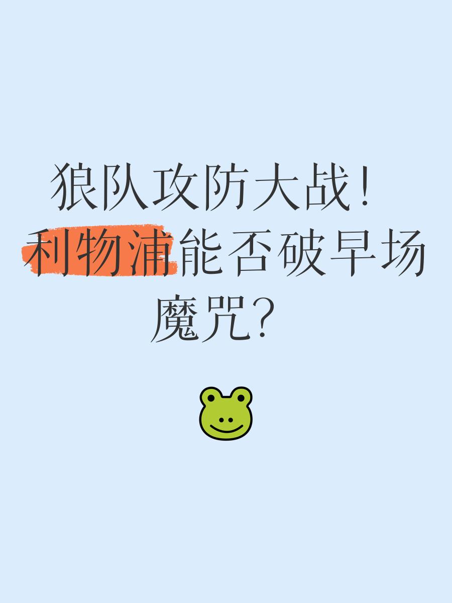 利物浦战平，保持领先优势稳扎稳打的简单介绍