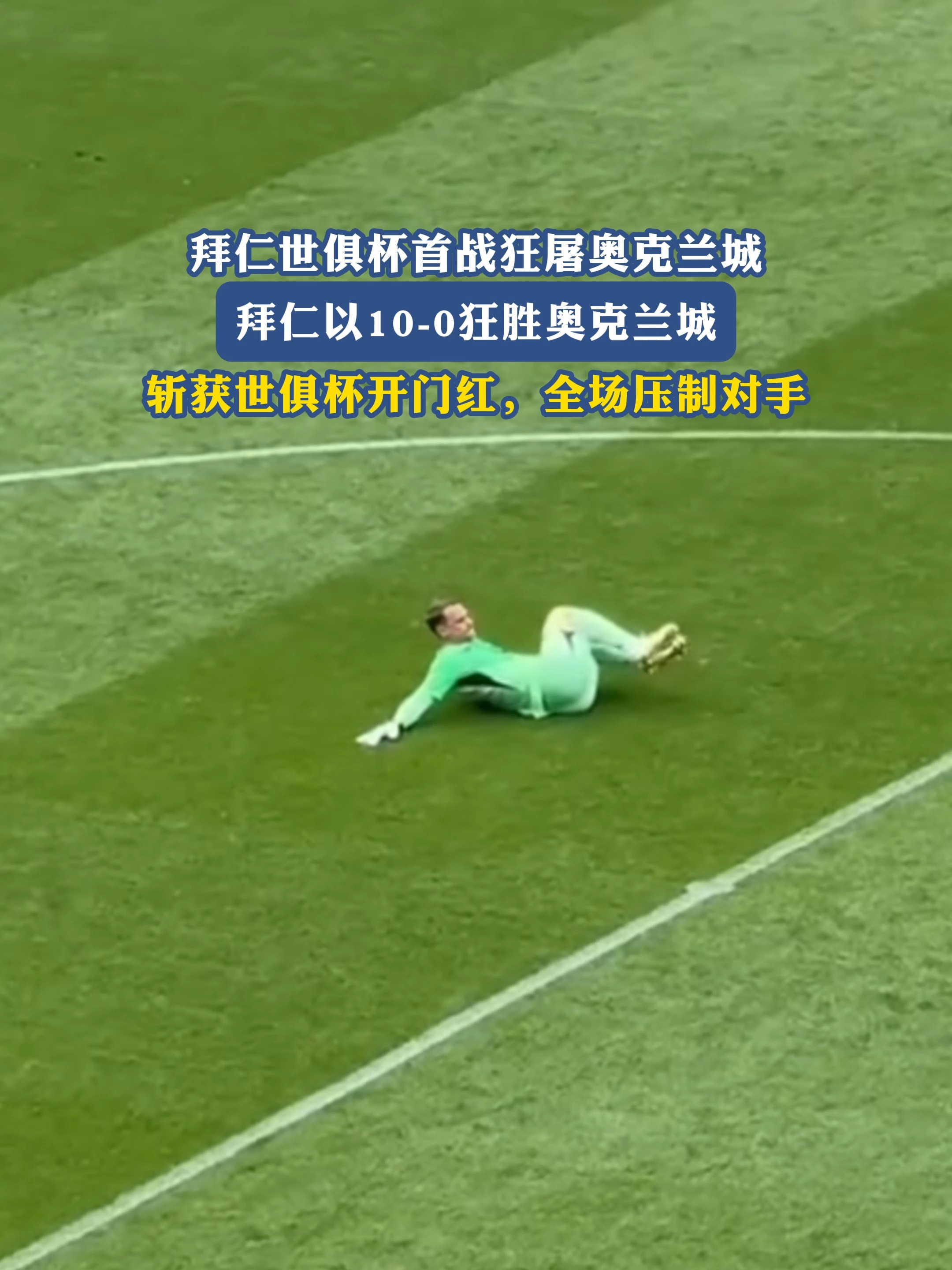 拜仁悲惨失败！淘汰赛现身以备奇迹的简单介绍