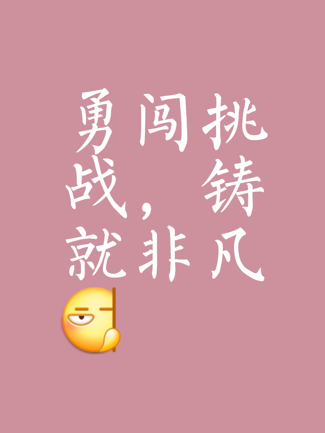 百炼成钢，坚韧不拔迈向成功的简单介绍